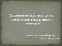 Презентация по математике на тему Старинные русские меры длины и их значение в пословицах и поговорках