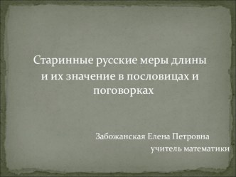 Презентация по математике на тему Старинные русские меры длины и их значение в пословицах и поговорках