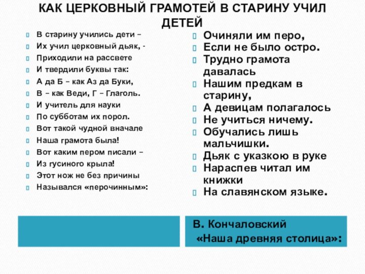 КАК ЦЕРКОВНЫЙ ГРАМОТЕЙ В СТАРИНУ УЧИЛ ДЕТЕЙ В. Кончаловский «Наша древняя столица»:В