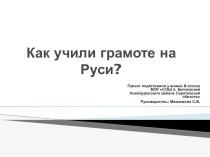 Презентация Как учили грамоте на Руси? (проект)