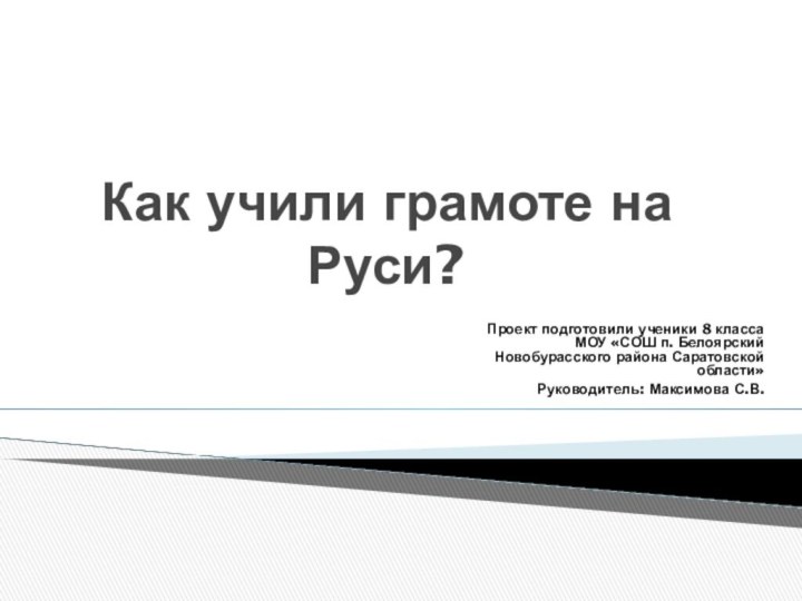 Как учили грамоте на Руси?Проект подготовили ученики 8 класса МОУ «СОШ п.