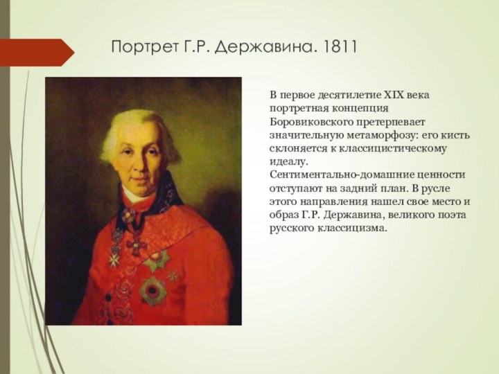 Портрет Г.Р. Державина. 1811 В первое десятилетие XIX века портретная концепция Боровиковского