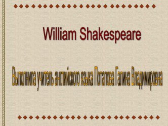 Презентация по английскому языку на тему William Shakespeare