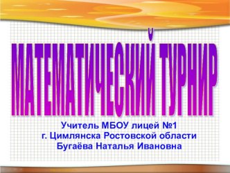 Презентация и сценарий Математического турнира в 1 классе