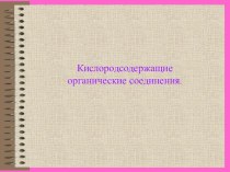 Презентация по химии на тему: Кислородсодержащие органические соединения