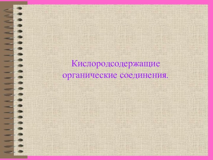 Кислородсодержащие органические соединения.