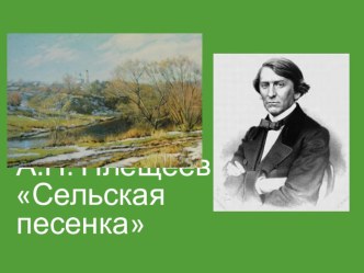 Презентация по литературному чтению на тему: Сельская песенка (2 класс)