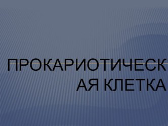 Презентация по биологии на тему Прокариоты (10 класс)