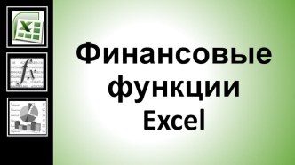 Презентация по информатике: Финансовые функции Excel