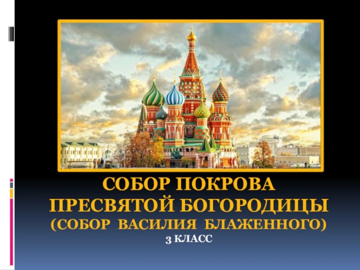 Собор Покрова Пресвятой Богородицы (Собор Василия Блаженного) 3 класс