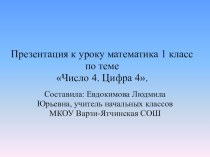 Презентация по математике на тему Число 4. Цифра 4. (1 класс)