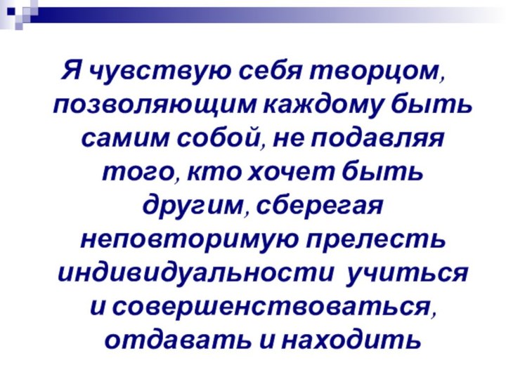 Я чувствую себя творцом, позволяющим каждому быть самим собой, не подавляя того,