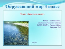 Урок окружающий мир Берегите воду (3 класс)
