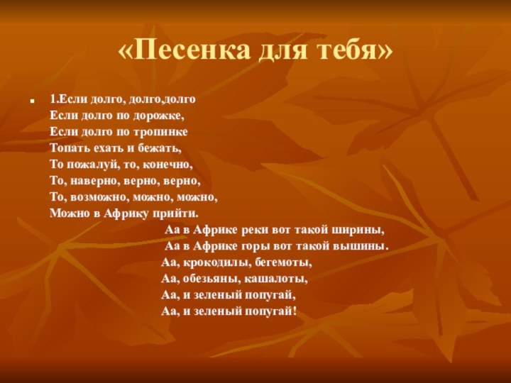 «Песенка для тебя»1.Если долго, долго,долго   Если долго по дорожке,