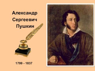 Презентация по литературному чтению - Идёт направо - песнь заводит, налево - сказку говорит... (А.С. Пушкин)