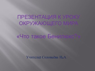 Бенилюкс