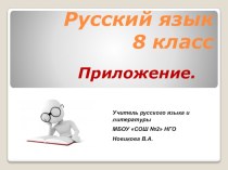 Презентация по русскому языку Приложение (8 класс)