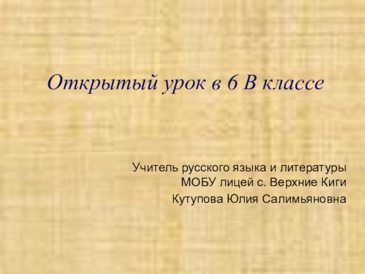 Открытый урок в 6 В классеУчитель русского языка и литературы МОБУ лицей