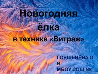 Презентация по ИЗО Рисование новогодней ёлки в технике Витраж