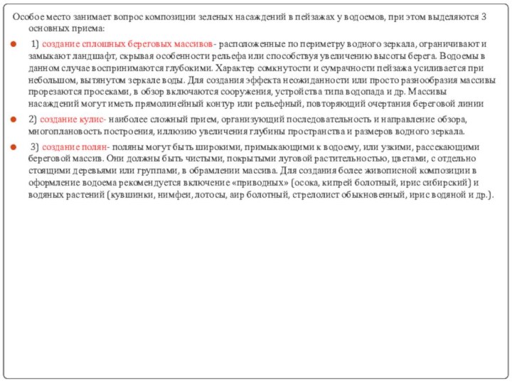 Особое место занимает вопрос композиции зеленых насаждений в пейзажах у водоемов, при