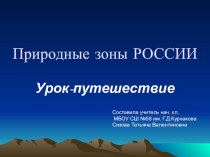 Презентация по окружающему миру на тему Природные зоны России