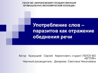 Материал к проекту на тему Употребление слов – паразитов как отражение обеднения речи