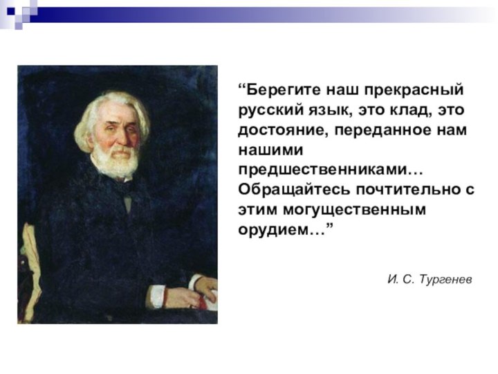 “Берегите наш прекрасный русский язык, это клад, это достояние, переданное нам нашими