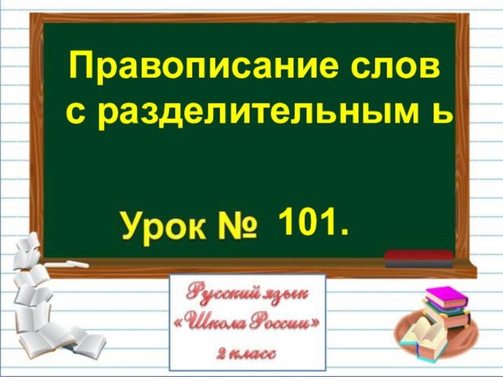 Правописание слов с разделительным ь101.