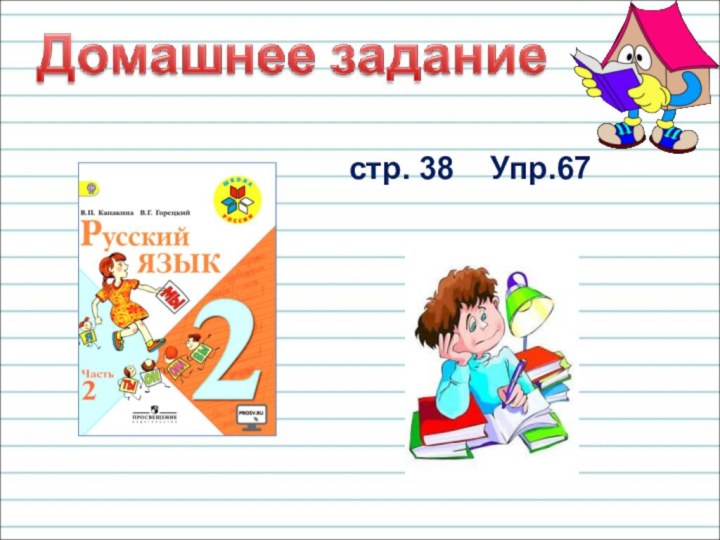 стр. 38  Упр.67