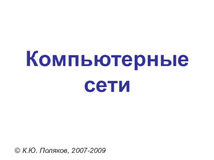 Компьютерные сети© К.Ю. Поляков, 2007-2009