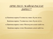 Урок на тему: Дәрҗия Аппакова. Шыгырдавыклы башмаклар.