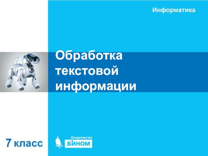 Обработка текстовой информации