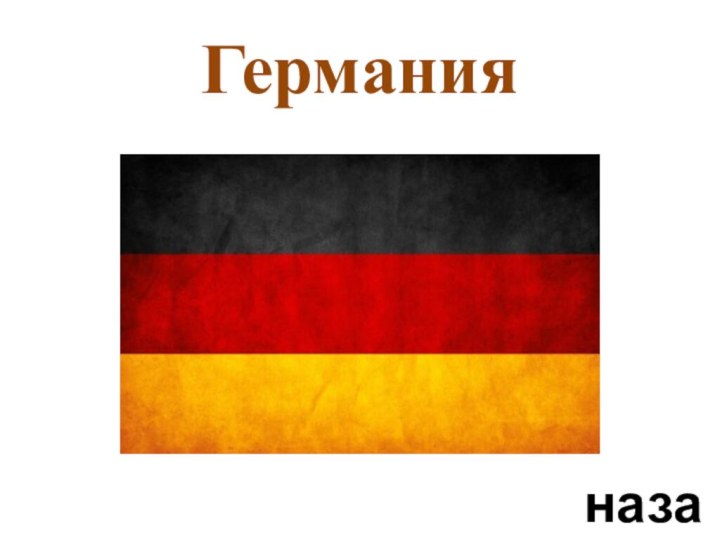 Германияназад