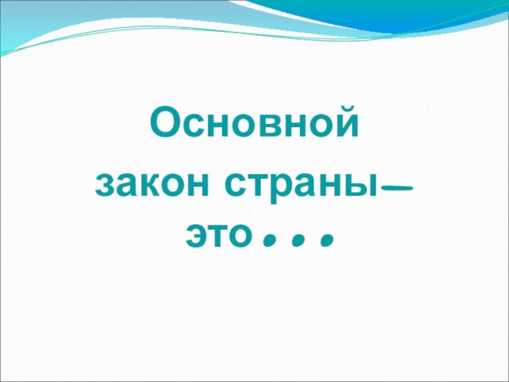 Основной закон страны- это…