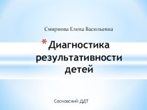 Презентация Диагностика результативности детей