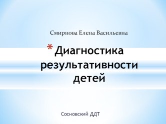 Презентация Диагностика результативности детей