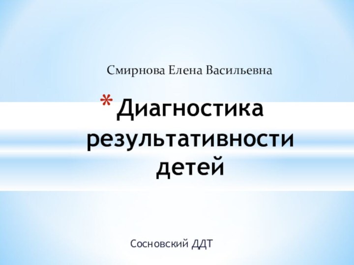 Сосновский ДДТДиагностика результативности детейСмирнова Елена Васильевна