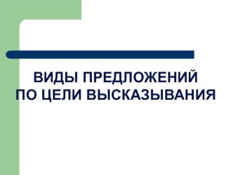 Презентация по русскому языку на тему: Виды предложений по цели высказывания (2 класс)