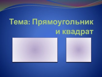 Презентация к уроку математики Квадрат. Прямоугольник