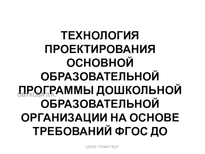 Технология проектирования основной образовательной программы дошкольной  образовательной организации на основе