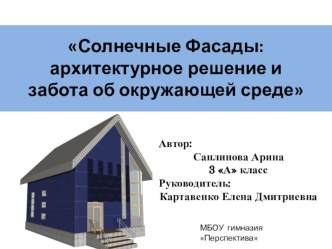 Презентация по окружающему миру Солнечные фасады: архитектурное решение и забота об окружающей среде