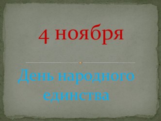 Презентация по развитию речи на тему 4 ноября - День Народного единства