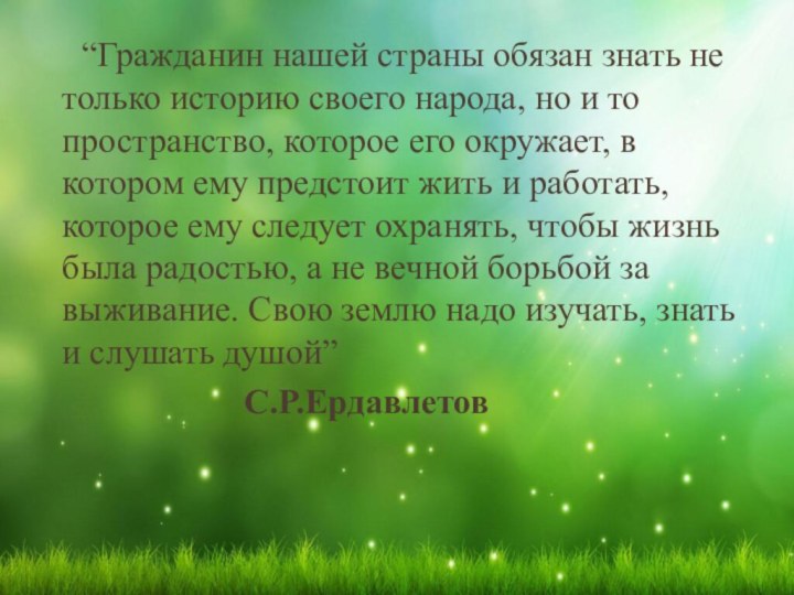 “Гражданин нашей страны обязан знать не только историю своего