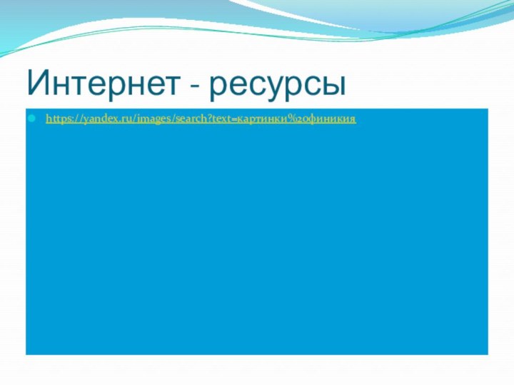 Интернет - ресурсыhttps://yandex.ru/images/search?text=картинки%20финикия