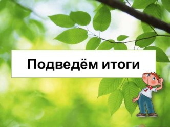 Презентация по биологии для 5 класса Подведем итоги - итоги 1 четверти