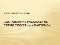 Презентация по русскому языку на тему Обучение сочинению по серии сюжетных картинок