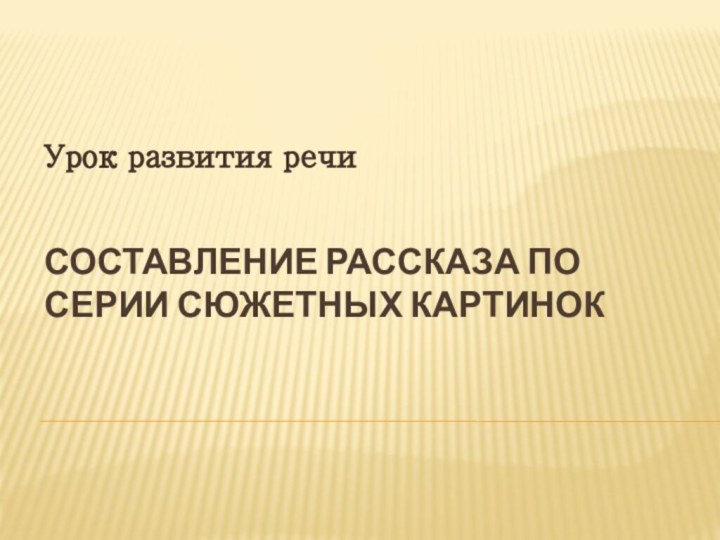 Составление рассказа по серии сюжетных картинокУрок развития речи