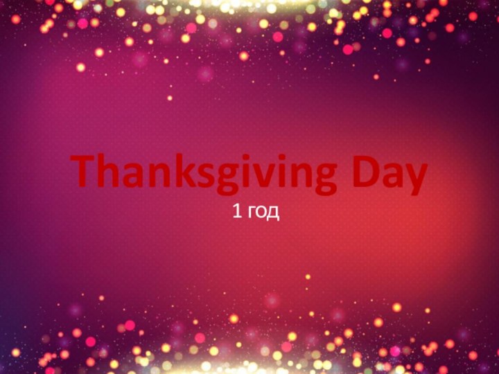 Thanksgiving Day1 год