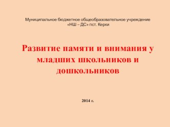 Занятия по развитию памяти и внимания дошкольников и младших школьников