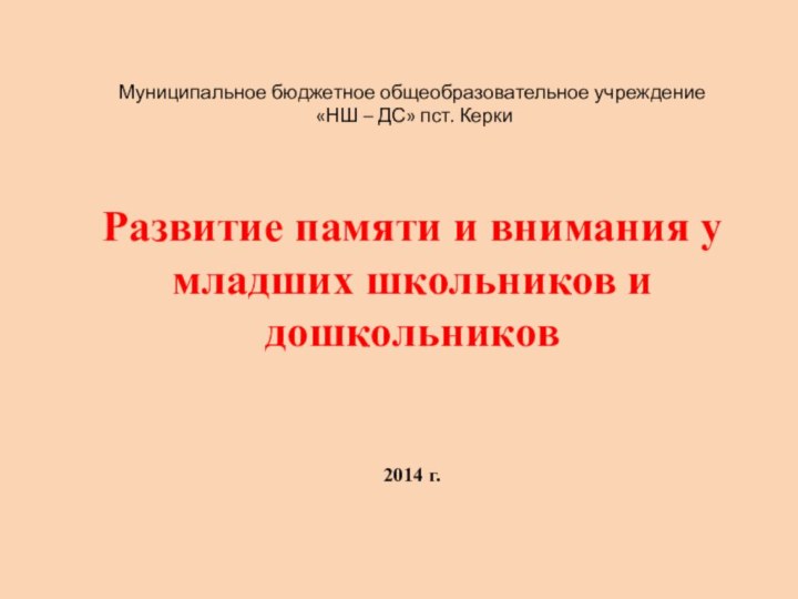 Муниципальное бюджетное общеобразовательное учреждение  «НШ – ДС» пст. Керки